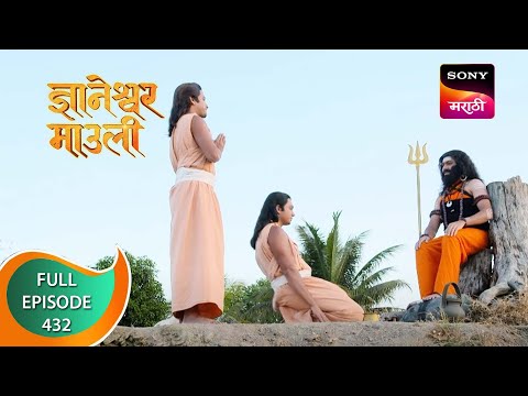 Dnyaneshwar Mauli - ज्ञानेश्वर माउली - Ep 432 - Full Episode - 19th January 2023