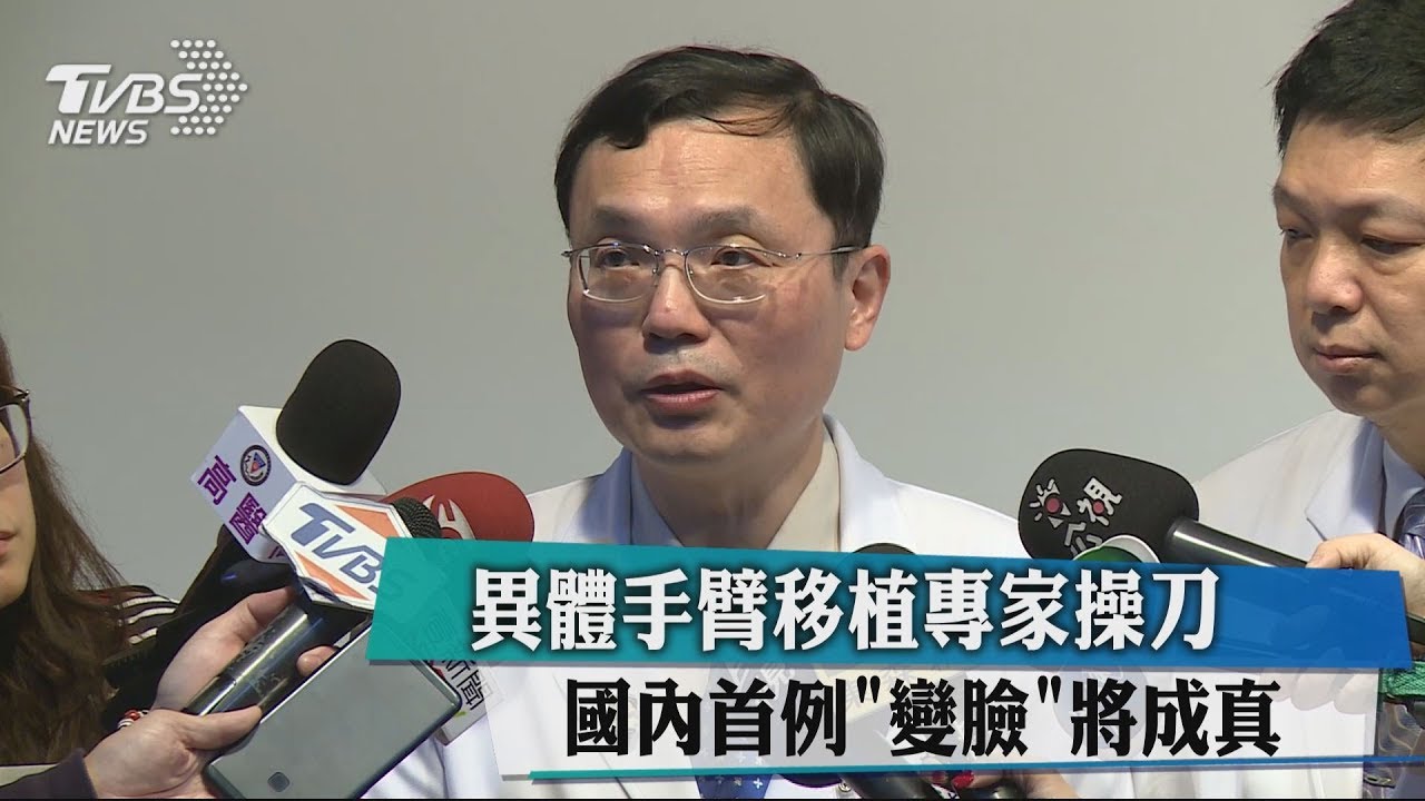 異體手臂移植專家操刀 國內首例「變臉」將成真