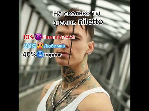 На сколько ты знаешь niletto