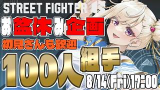 【スト6 /Ｍ春麗】お盆企画！キャラ･ランク不問の100人組手！初見さんもお気軽に！【IBUSHIGIN/Vtuber】
