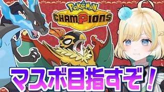 実はまだシングルマスボ級に到達してなかったのでメガルチャブル＆メガリザードンXで速やかにのせるポケモンチャンピオンズ！！！【ポケモンチャンピオンズ】【 #VTuber】