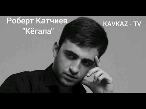 Роберт Катчиев / Кёгала Премьера Трека 2021