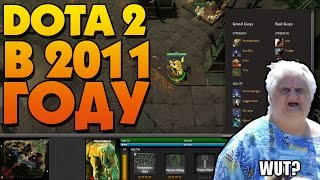 КАК ВЫГЛЯДЕЛА АЛЬФА DOTA 2 В 2010