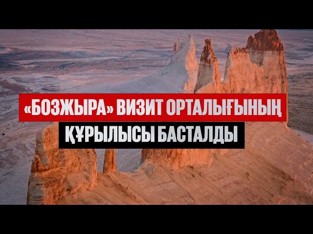 «Бозжыра» визит орталығының құрылысы басталды
