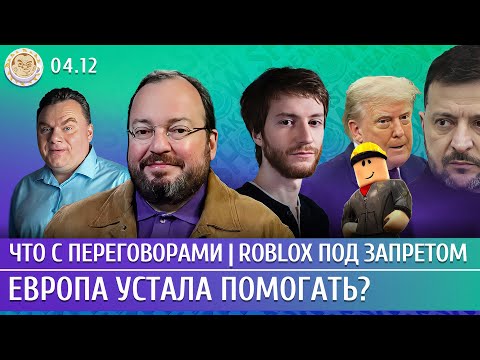 Что с переговорами, Европа устала помогать? Roblox под запретом. Белковский