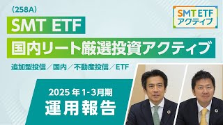 SMT ETF 国内リート厳選投資アクティブ運用報告（2025年1-3月期）