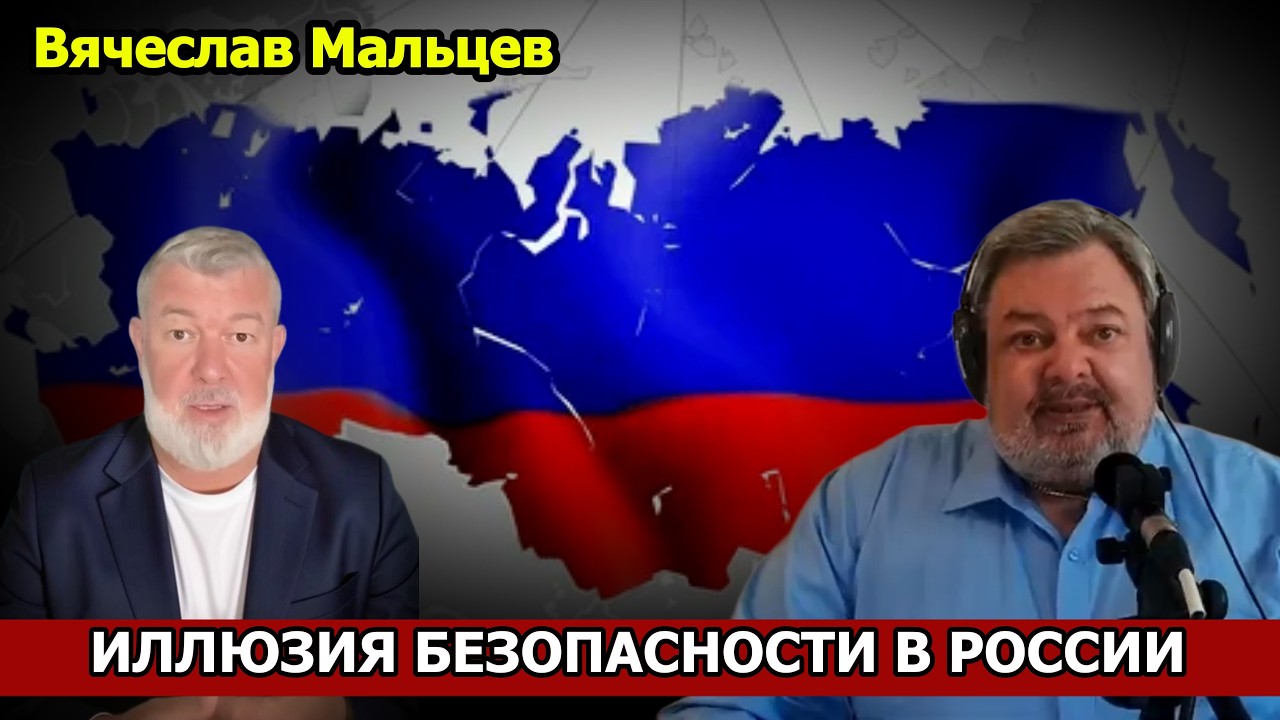 ИЛЛЮЗИЯ БЕЗОПАСНОСТИ В РОССИИ