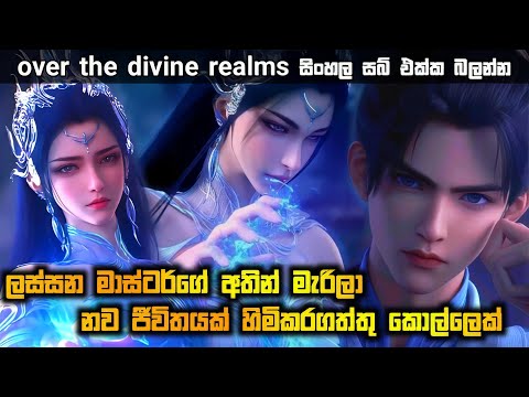 over the divine relam sinhala review | කුතුහලය දනවන සුපිරිම ෆැන්ටසි කතාමාලාව Sinhala Sub එක්ක බලමුද