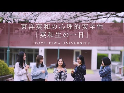 東洋英和の心理的安全性「英和生の一日」