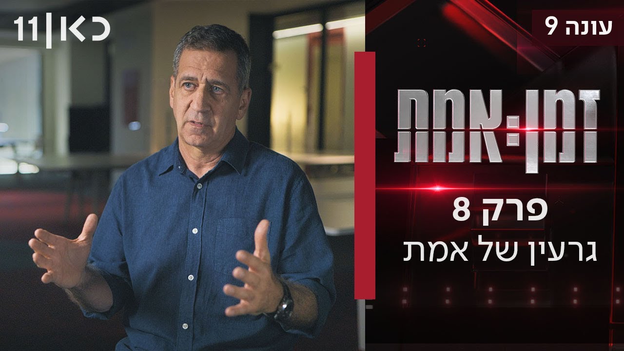 זמן אמת עונה 9 | פרק 8 - גרעין של אמת