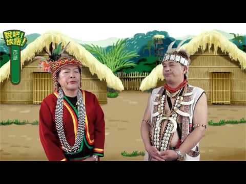 說吧! 族語! 生活會話篇_邵語_他是個做事認真的人