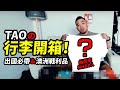 行李開箱!出國我一定會帶.........|澳洲戰利品大公開