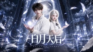 《白月天后》#漫剧 #有聲漫畫 #有聲小說 #夜影說書人