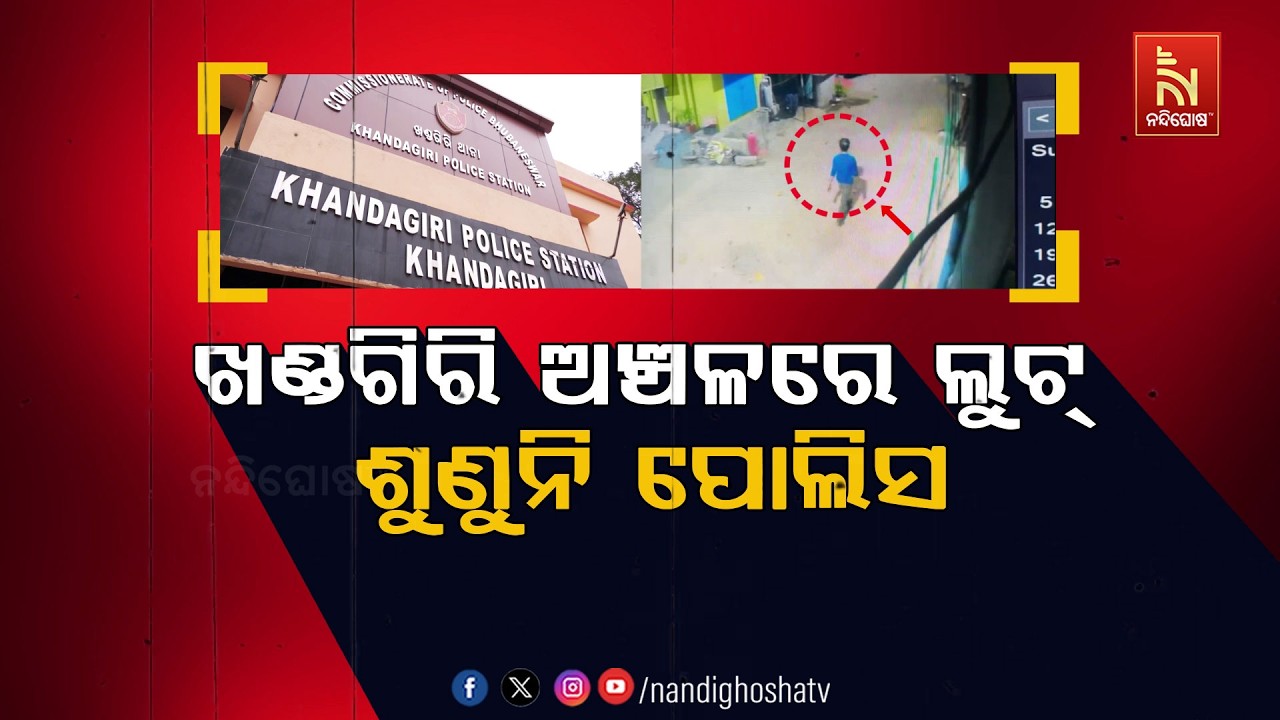 🔴 Live | ଖଣ୍ଡଗିରି ଅଞ୍ଚଳରେ ଲୁଟ୍: ଶୁଣୁନି ପୋଲିସ