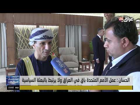 الحسان : عمل الأمم المتحدة باق في العراق ولا يرتبط بالبعثة السياسية. محمد الحسان - الممثل الأممي في العراق. لمشاهدة الفيديو اللقاء كامل ادناه 