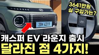 현대 캐스퍼 일렉트릭 라운지 출시! 기존과 다른 점 4가지! 돌핀, 레이와 비교시 경쟁력은? HYUNDAI CASPER ELECTRIC Lounge 유튜브 썸네일