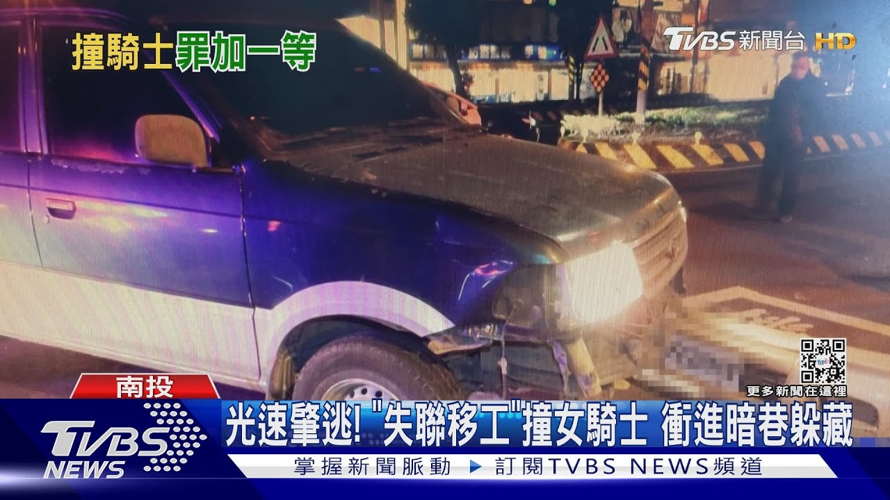 光速肇逃!「失聯移工」撞女騎士 衝進暗巷躲藏