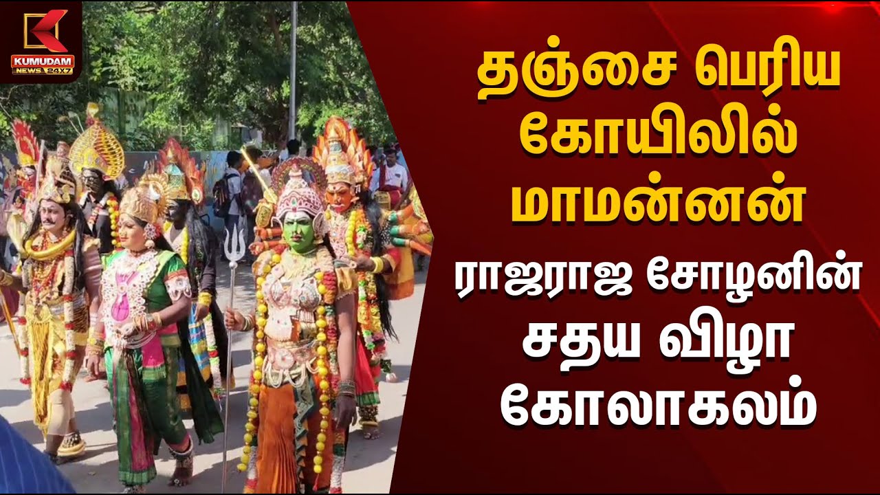 Thanjavur Big Temple Festival | தஞ்சை பெரிய கோயிலில் மாமன்னன் ராஜராஜ சோழனின் சதய விழா கோலாகலம்