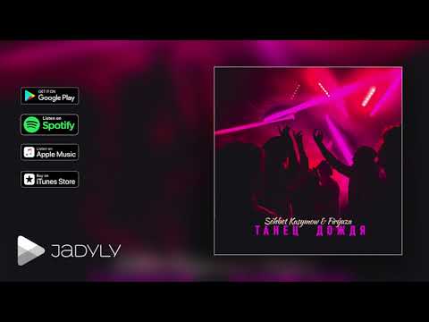 Söhbet Kasymow & Firÿuza - ТАНЕЦ  ДОЖДЯ (Audio)