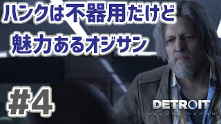 Detroit: Become Human 実況プレイ #4 ハンク警部補は絶対いい人だ