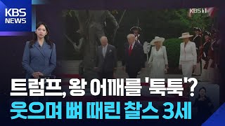 트럼프, 왕 어깨를 ‘툭툭’?…웃으며 뼈 때린 찰스 3세 [W 언박싱] / KBS  2026.04.29.