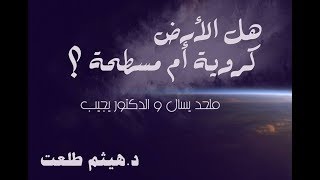 صورة هل الأرض مسطحة أم كروية علميا وإسلاميا؟ - ملحد يسأل والدكتور يجيب