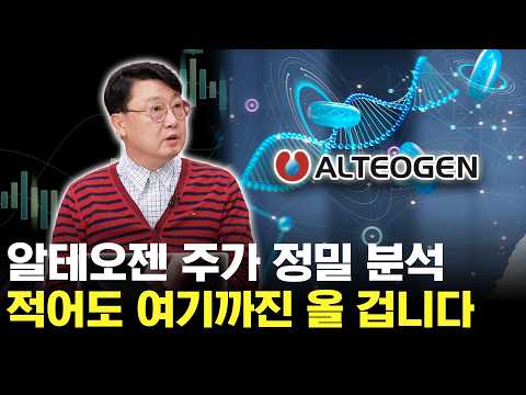알테오젠 주가 정말 분석! 주가 적어도 여기까진 올라올 겁니다 https://img.youtube.com/vi/shS3KMRRg3k/hqdefault.jpg 알테오젠 주가 정말 분석! 주가 적어도 여기까진 올라올 겁니다