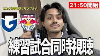オーストリアキャンプ練習試合を見る「ガンバ大阪VSザルツブルク」