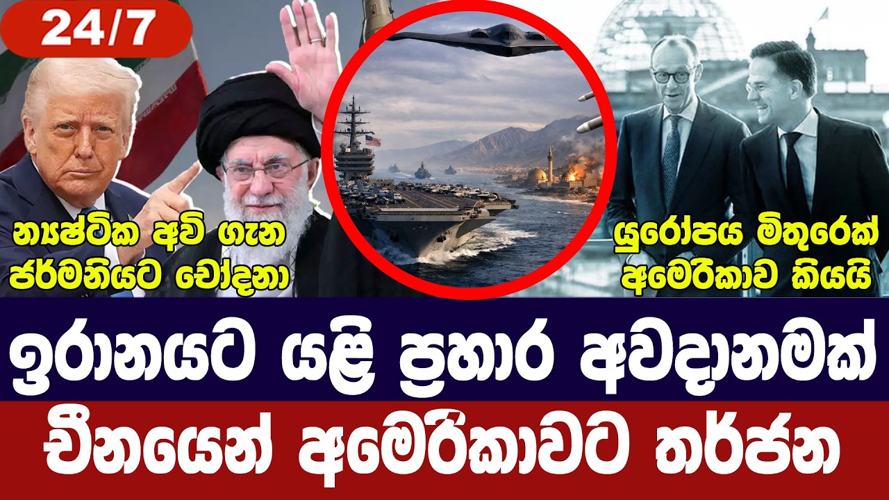 ඉරානයට ප්‍රහාර අවදානමක්/ජර්මනියට චෝදනා/චීනයෙන් තර්?