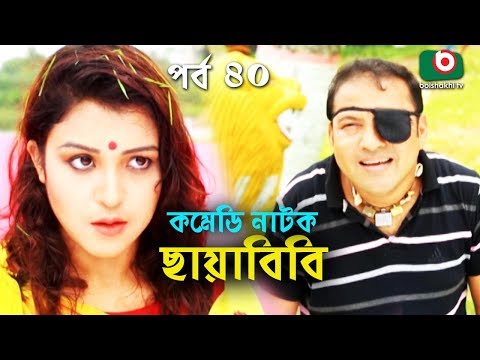 কমেডি নাটক - ছায়াবিবি | Chayabibi | EP - 40 | A K M Hasan, Chitralekha Guho, Arfan, Siddique, Munira Video