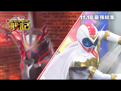 《幪面超人 Beyond Generations》預告片：官方預告
