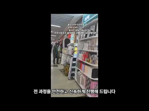 [중국사입] 중국이우 이우시장 이우거산무역 이우시장조사 무역대행 알리바바구매대행 1688구매대행 전문 에이전트 입니다. Yiwu, China,中国义乌义乌市场调查