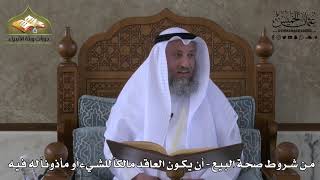 613 - من شروط صحة البيع - أن يكون العاقد مالكاً للشيء أو مأذوناً له فيه - عثمان الخميس