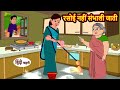 रसोई नहीं संभाली जाती | Stories in Hindi | Bedtime Stories | Moral Stories | Fairy T