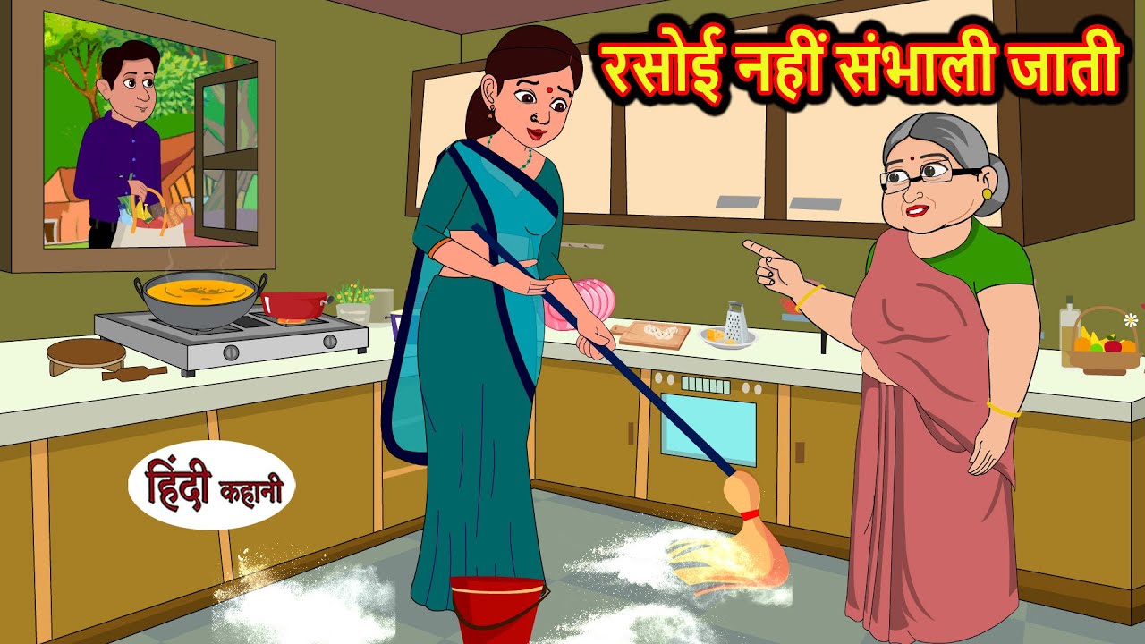 रसोई नहीं संभाली जाती | Stories in Hindi | Bedtime Stories | Moral Stories | Fairy Tales | Kahaniरसोई नहीं संभाली जाती | Stories in Hindi | Bedtime Stories | Moral Stories | Fairy Tales | Kahaniरसोई नहीं संभाली जाती | Stories in Hindi | Bedtime Stories | Moral Stories | Fairy Tales | Kahani