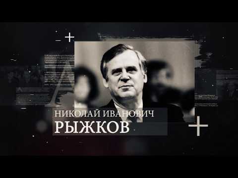 «Я прошел этот путь и не жалею»: интервью с Николаем Рыжковым (Анонс)