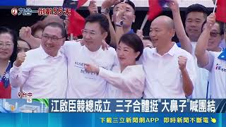 決戰2026台中！江啟臣成立競總盧秀燕挺 三子重聚對抗何欣純｜三立財經iNEWS
