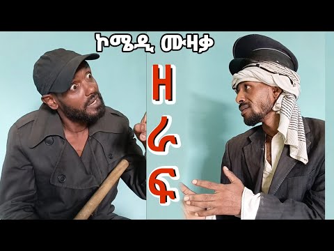 Fikru Arage - ዘራፍ / zeraf -ኮሜዲ ሙዚቃ-New Ethiopian comedy music 2025 (Official Video)