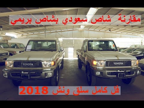 مقارنة شاص بريمي بشاص سعودي 2018 ونش سلق ( عبدالرحمن الخالدي )