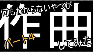 何もわからないやつが作曲してみた[14曲目～16曲目]（パート４）