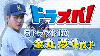 神戸市出身のプロ野球選手　金丸夢斗