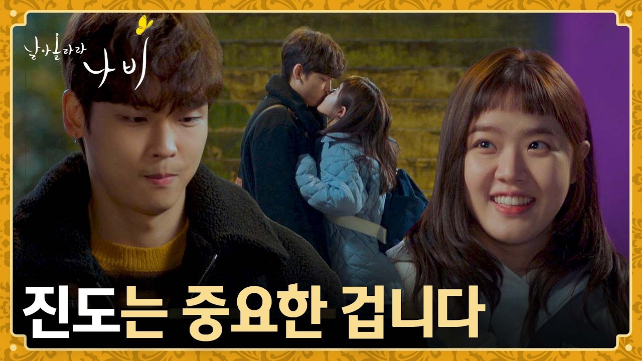 한 달째 손만 잡아 답답해하는 박정우에 기습 뽀뽀하는 김향기😘 | 날아올라라 나비 6회 | JTBC 261004 방송