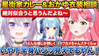 星街家カレーと今年のみこめっと記念日について+おかゆんに衣装の相談をしたらパンツ丸出しの服を勧められたみこち【ホロライブ/さくらみこ/星街すいせい/猫又おかゆ】
