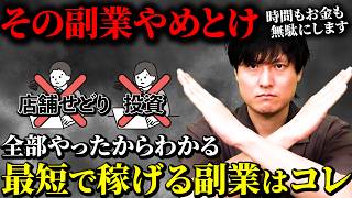 1000万円損して分かった、今すぐ始めるべきおすすめ副業　在宅｜無在庫｜韓国｜物販