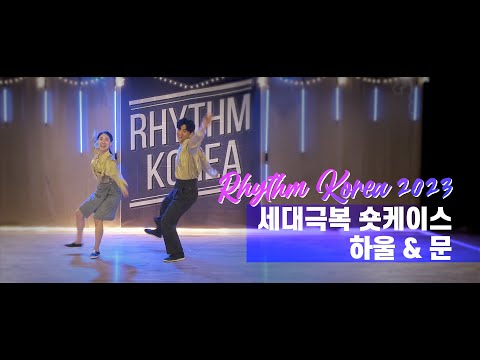 Rhythm Korea 2023 Generational Shortcase - 하울 & 문 (1st Place)