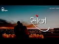 Sanj Prem Marathi Status Quotes Love Status Shree Creation