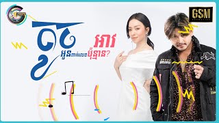 អាវតូចអូនពាក់លេខប៉ុន្មាន? | ខេម ft.តន់ ចន្ទសីម៉ា「AUDIO」