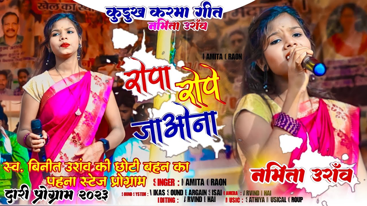 Singer : Namita Oraon || रोपा रोपे जाओना || New Kudukh Karma Song 🌿 Dari Program video 2023 Latest