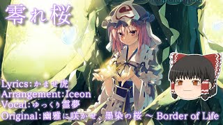 【UTAUカバー】ゆっくり霊夢に本気で「零れ桜」を歌わせてみた