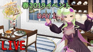 【艦これ】春イベントやります！バケッツ足りないから甲作戦は無理～　蕊絲玩艦娘活動！不夠桶打甲級～　Playing Kancolle Spring 2019 Event!